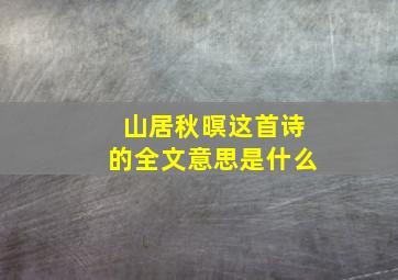 山居秋暝这首诗的全文意思是什么