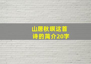 山居秋暝这首诗的简介20字