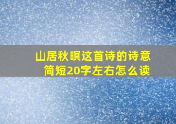 山居秋暝这首诗的诗意简短20字左右怎么读