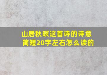 山居秋暝这首诗的诗意简短20字左右怎么读的