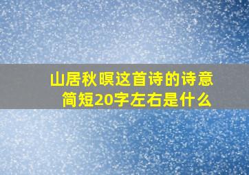 山居秋暝这首诗的诗意简短20字左右是什么