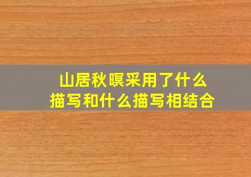 山居秋暝采用了什么描写和什么描写相结合