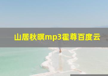 山居秋暝mp3霍尊百度云