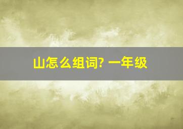 山怎么组词? 一年级