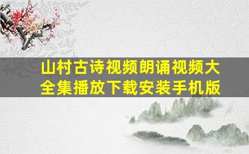 山村古诗视频朗诵视频大全集播放下载安装手机版