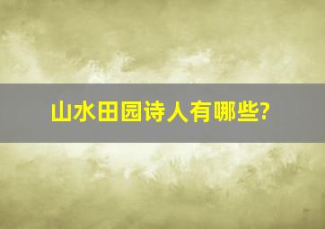 山水田园诗人有哪些?