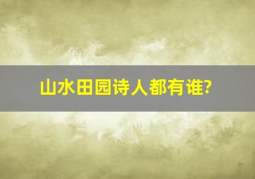 山水田园诗人都有谁?