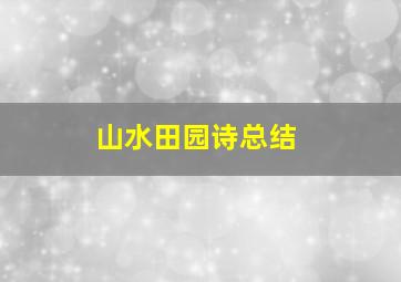 山水田园诗总结