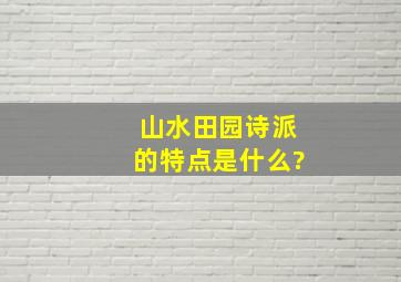 山水田园诗派的特点是什么?