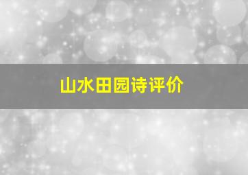 山水田园诗评价