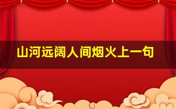 山河远阔人间烟火上一句