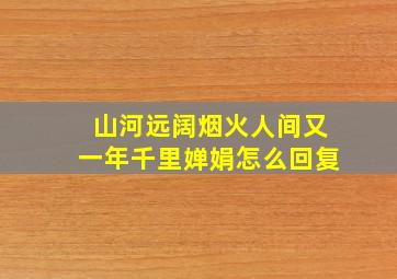 山河远阔烟火人间又一年千里婵娟怎么回复