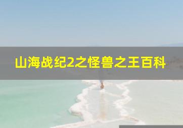 山海战纪2之怪兽之王百科