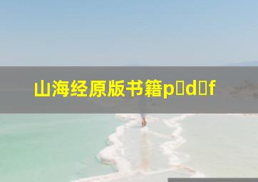 山海经原版书籍p d f