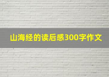 山海经的读后感300字作文