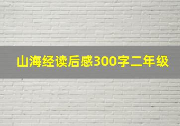 山海经读后感300字二年级