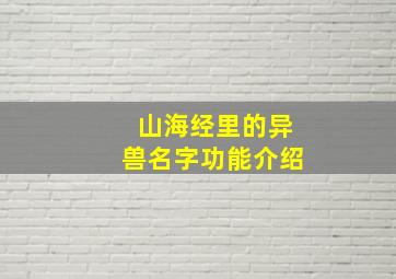 山海经里的异兽名字功能介绍