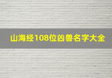 山海经108位凶兽名字大全