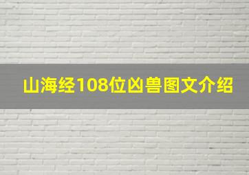 山海经108位凶兽图文介绍