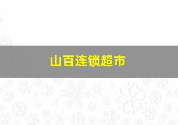 山百连锁超市