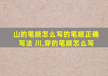 山的笔顺怎么写的笔顺正确写法 川,穿的笔顺怎么写