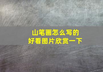 山笔画怎么写的好看图片欣赏一下