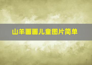 山羊画画儿童图片简单