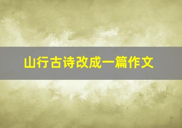 山行古诗改成一篇作文