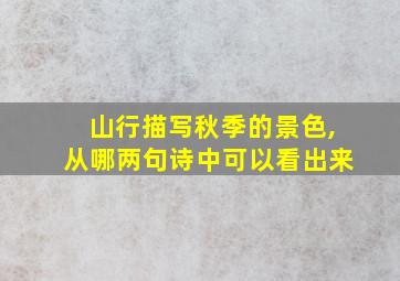 山行描写秋季的景色,从哪两句诗中可以看出来