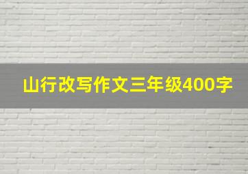 山行改写作文三年级400字