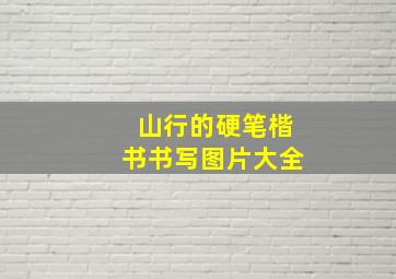 山行的硬笔楷书书写图片大全