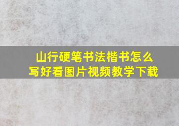 山行硬笔书法楷书怎么写好看图片视频教学下载