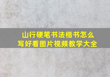 山行硬笔书法楷书怎么写好看图片视频教学大全