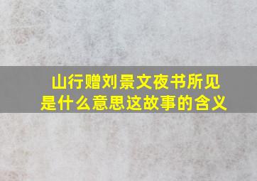 山行赠刘景文夜书所见是什么意思这故事的含义