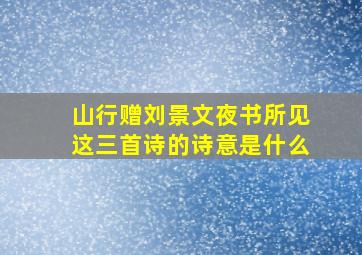 山行赠刘景文夜书所见这三首诗的诗意是什么