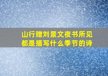 山行赠刘景文夜书所见都是描写什么季节的诗