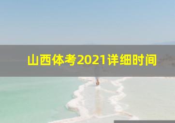 山西体考2021详细时间