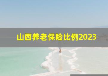 山西养老保险比例2023