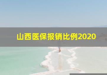 山西医保报销比例2020