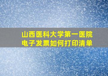 山西医科大学第一医院电子发票如何打印清单