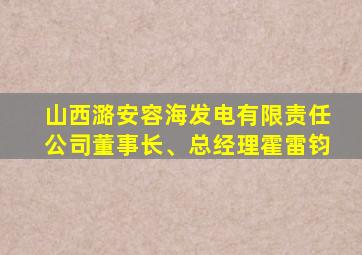 山西潞安容海发电有限责任公司董事长、总经理霍雷钧