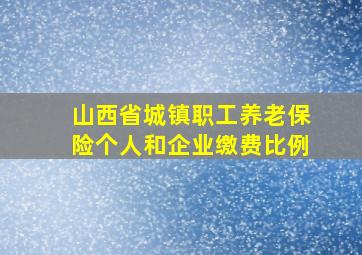 山西省城镇职工养老保险个人和企业缴费比例