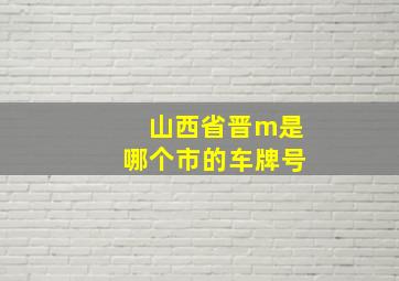 山西省晋m是哪个市的车牌号