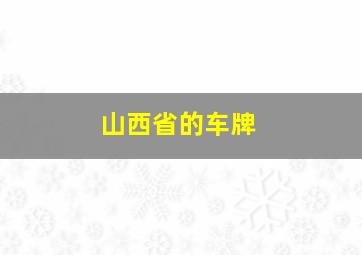 山西省的车牌