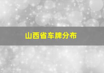 山西省车牌分布