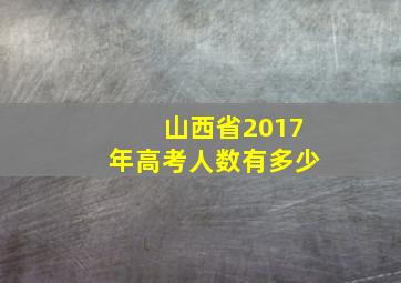 山西省2017年高考人数有多少