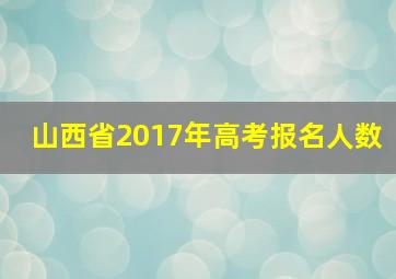 山西省2017年高考报名人数