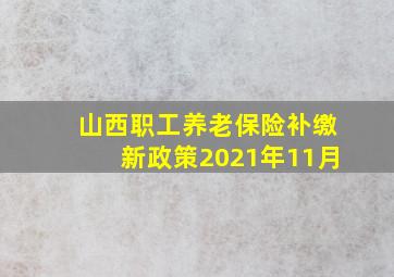 山西职工养老保险补缴新政策2021年11月