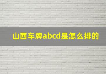 山西车牌abcd是怎么排的