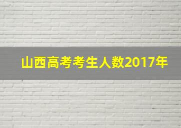 山西高考考生人数2017年